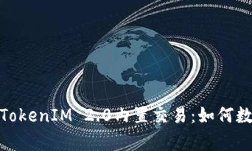 : 深入解析TokenIM 2.0内置交易:如何数字资产管理