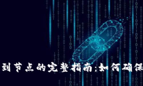 比特币钱包连接到节点的完整指南:如何确保安全性与稳定性