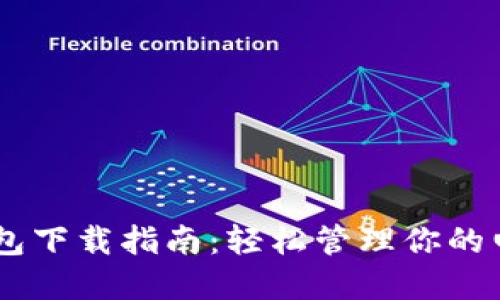 OPPO钱包下载指南:轻松管理你的电子资产