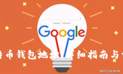 如何找回比特币钱包地址:详细指南与常见问题解答