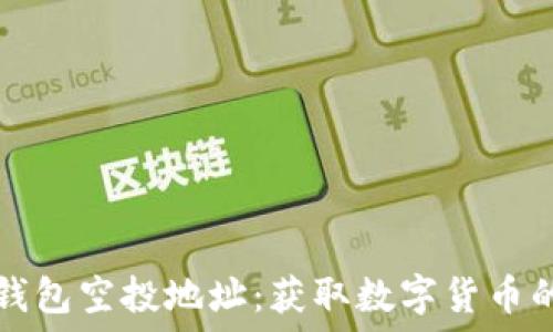 了解以太坊钱包空投地址:获取数字货币的一种新方式