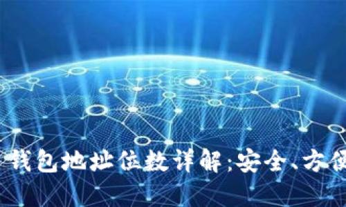 TokenIM 2.0 钱包地址位数详解:安全、方便与实用的结合