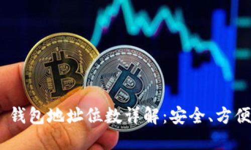 TokenIM 2.0 钱包地址位数详解:安全、方便与实用的结合
