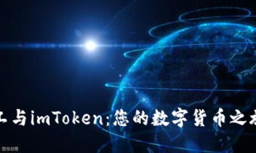 揭秘开源矿工与imToken:您的数字货币之旅从这里开始