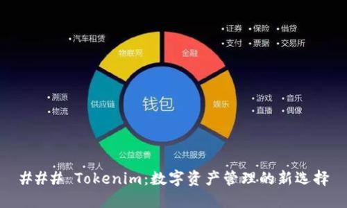 ### Tokenim:数字资产管理的新选择