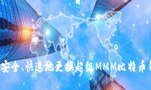 如何安全、快速地更换超级MMM比特币钱包?