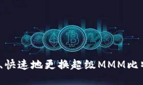 如何安全、快速地更换超级MMM比特币钱包?