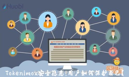 Tokenimox安全隐患:用户如何保护自己?