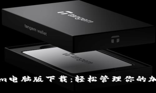 Tokenim电脑版下载:轻松管理你的加密资产