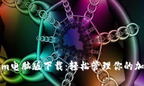 Tokenim电脑版下载:轻松管理你的加密资产