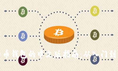 比特币钱包的中文版指南:从入门到精通