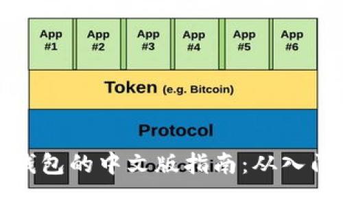 比特币钱包的中文版指南:从入门到精通