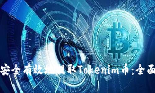 如何安全有效地提取Tokenim币:全面指南