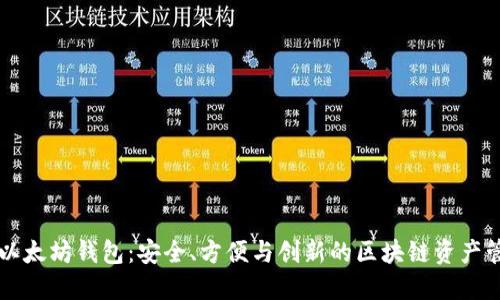 中国版以太坊钱包:安全、方便与创新的区块链资产管理工具