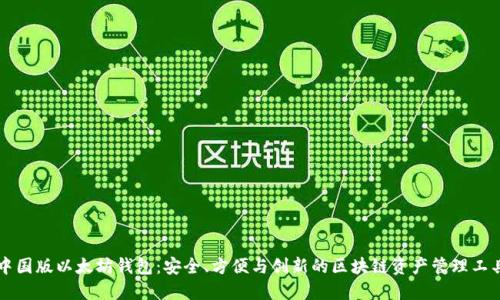 中国版以太坊钱包:安全、方便与创新的区块链资产管理工具