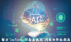 解决“imToken设备未找到”