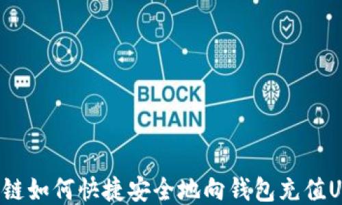 区块链如何快捷安全地向钱包充值USDT?