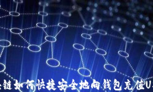 区块链如何快捷安全地向钱包充值USDT?