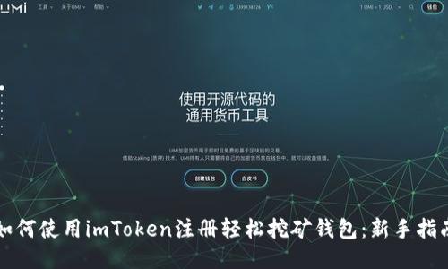 如何使用imToken注册轻松挖矿钱包:新手指南