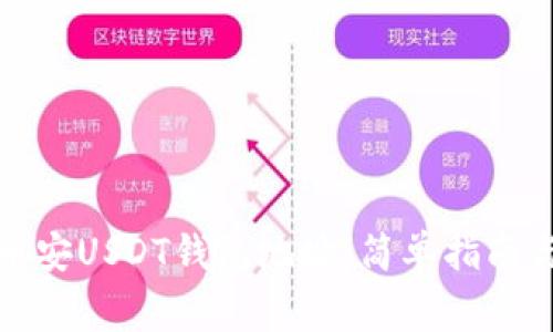 如何找到币安USDT钱包地址：简单指南与常见问题