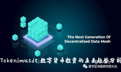 Tokenimusdt:数字货币投资的未来趋势分析