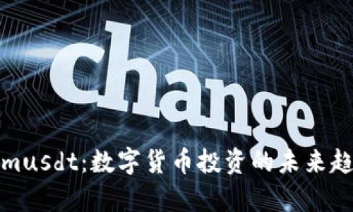 Tokenimusdt:数字货币投资的未来趋势分析