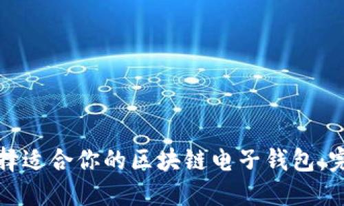如何选择适合你的区块链电子钱包：完整指南