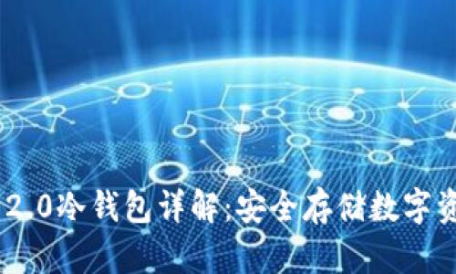 最新TokenIM 2.0冷钱包详解:安全存储数字资产的最佳选择