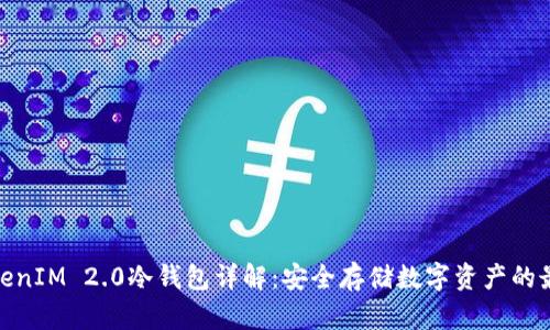 最新TokenIM 2.0冷钱包详解:安全存储数字资产的最佳选择