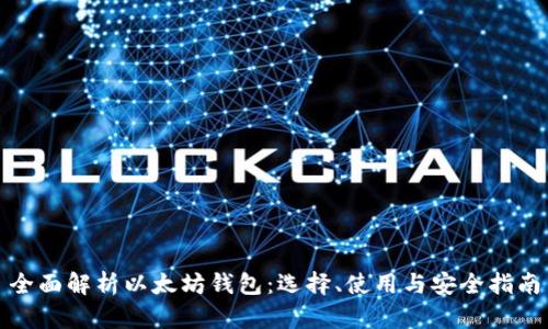 全面解析以太坊钱包：选择、使用与安全指南