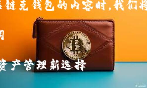 在创建一个有关链克钱包的内容时,我们将采取以下步骤:
### 和关键词
链克钱包:数字资产管理新选择