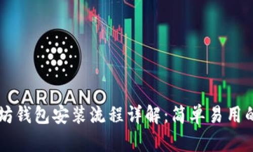以太坊钱包安装流程详解：简单易用的指南