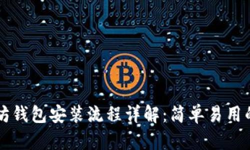 以太坊钱包安装流程详解：简单易用的指南