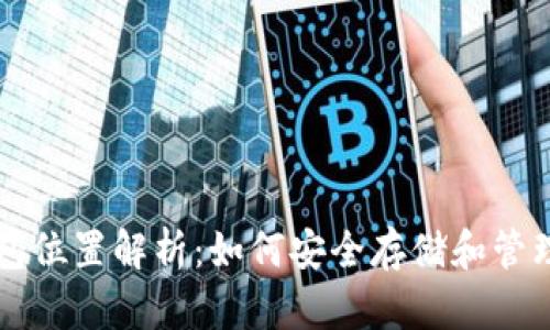 区块链钱包位置解析:如何安全存储和管理数字资产