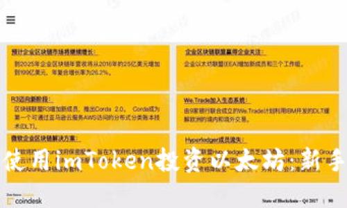 如何使用imToken投资以太坊:新手指南