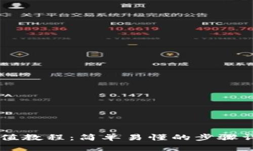 比特币钱包充值教程：简单易懂的步骤详解与实用图片