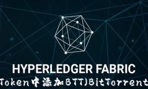 如何在imToken中添加BTT(BitTorrent Token)?