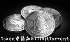 如何在imToken中添加BTT（