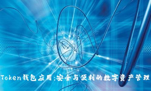 IM Token钱包应用:安全与便利的数字资产管理平台