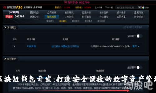 海南区块链钱包开发:打造安全便捷的数字资产管理系统