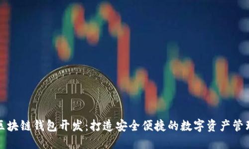 海南区块链钱包开发:打造安全便捷的数字资产管理系统