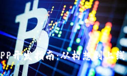 区块链钱包APP开发指南：从构想到上线的全流程解析