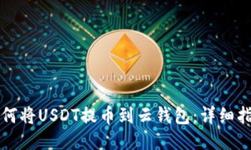 如何将USDT提币到云钱包:详细指南