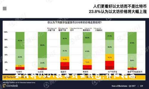 如何将USDT提币到云钱包:详细指南