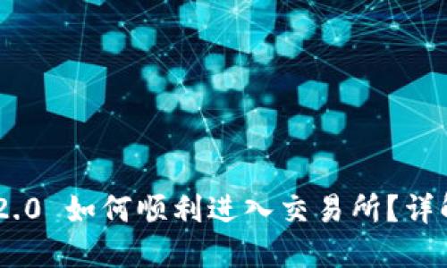 : TokenIM 2.0 如何顺利进入交易所?详解流程与策略