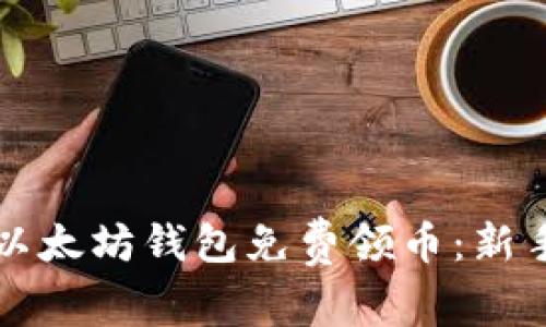 如何通过以太坊钱包免费领币:新手完全指南