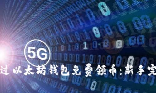如何通过以太坊钱包免费领币:新手完全指南