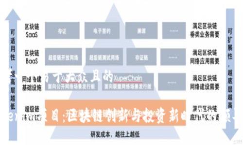 思考一个易于大众且的
Tokenim项目:区块链创新与投资新时代的领导者