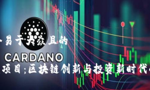 思考一个易于大众且的
Tokenim项目:区块链创新与投资新时代的领导者