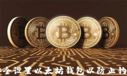 如何安全设置以太坊钱包以防止钓鱼陷阱